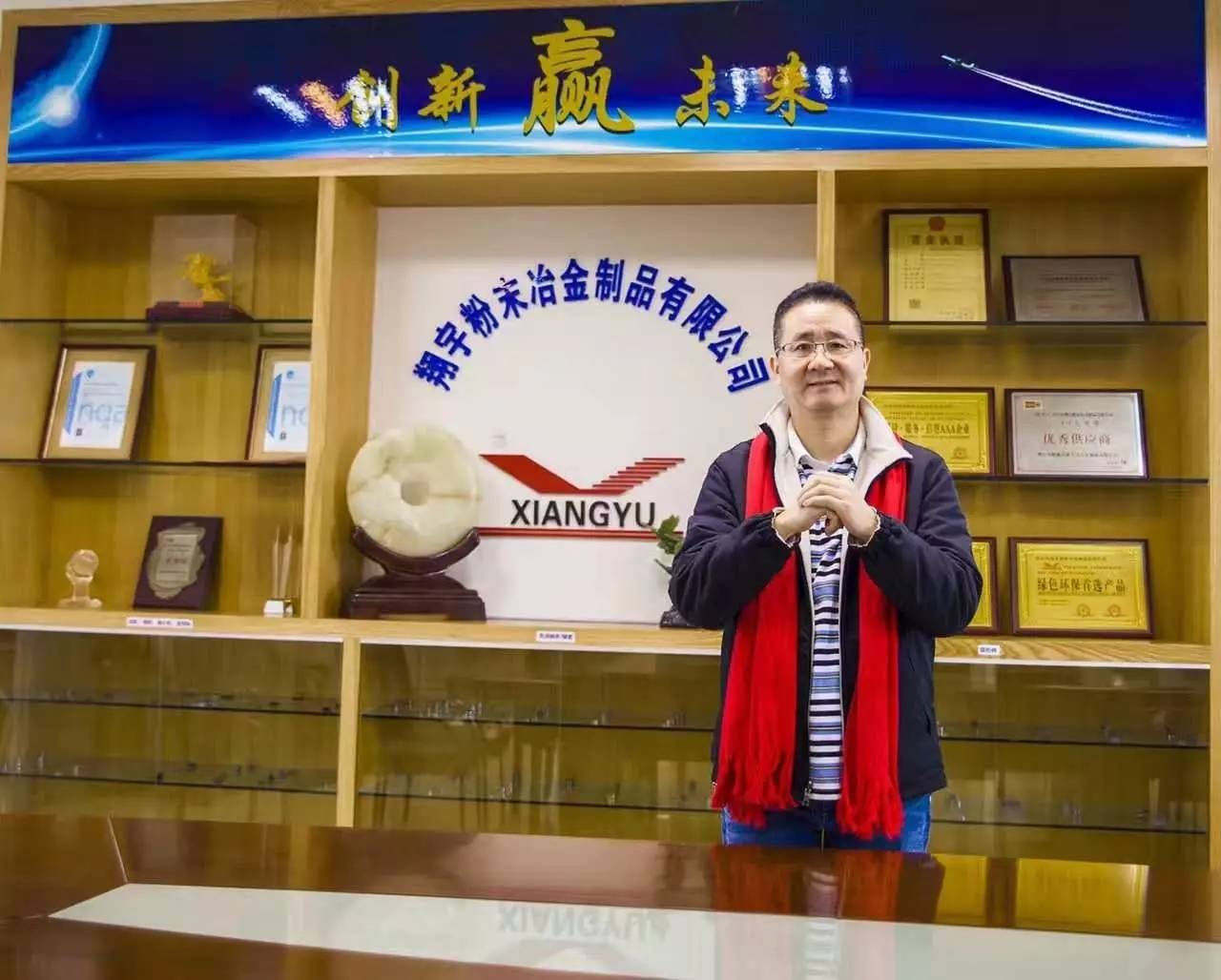 翔宇粉末冶金總經理王立戈先生 翔宇粉末冶金總經理王立戈先生