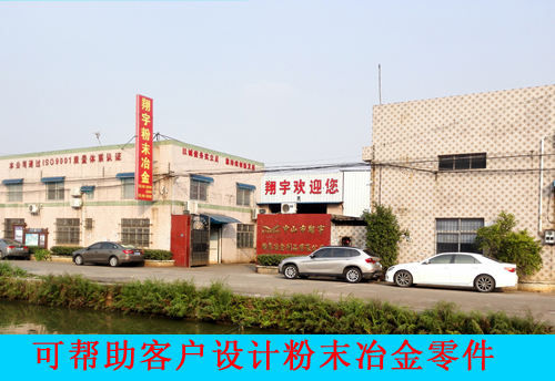 翔宇粉末冶金 翔宇粉末冶金