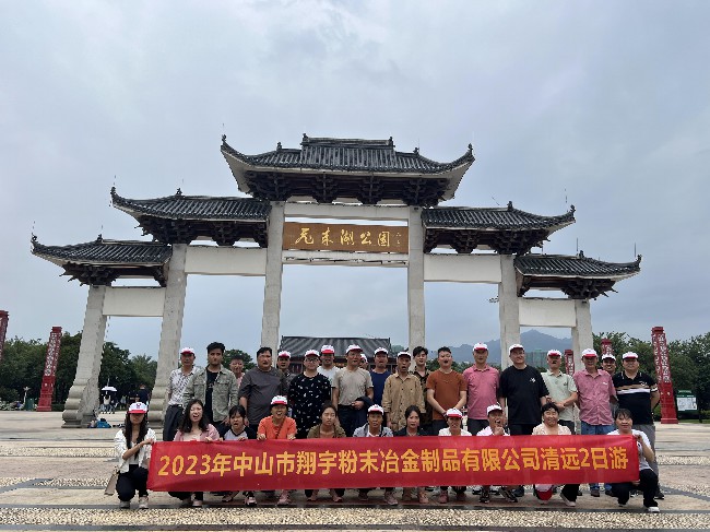 1698827936187358.jpg 翔宇粉末冶金全體員工清遠(yuǎn)飛天湖合影留念.jpg